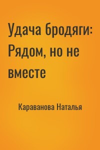 Удача бродяги: Рядом, но не вместе