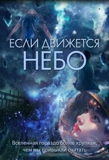 Духовникова Евгения - Если движется небо