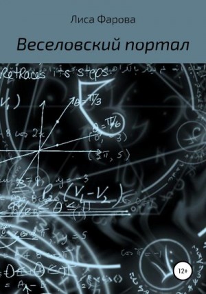 Фарова Лиса - Веселовский портал