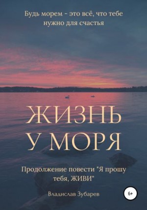 Зубарев Владислав - Жизнь у моря