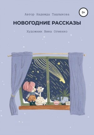 Ташлыкова Надежда - Новогодние рассказы