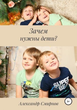 Смирнов Александр - Зачем нужны дети?