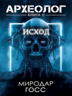 Госс Миродар - Археолог II. Исход