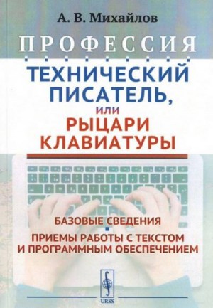 Михайлов Александр Владимирович - Профессия "Технический писатель", или "Рыцари клавиатуры"