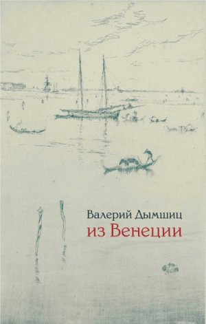 Дымшиц Валерий - Из Венеции: дневник временно местного