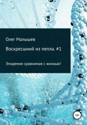 Малышев Олег - Воскресший из пепла. часть #1