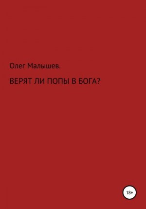 Малышев Олег - Верят ли попы в Бога?