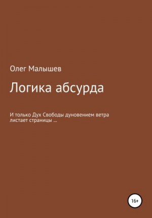 Малышев Олег - Логика абсурда