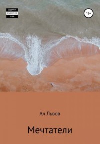 Мечтатели