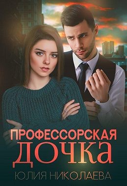 Николаева Юлия - Профессорская дочка