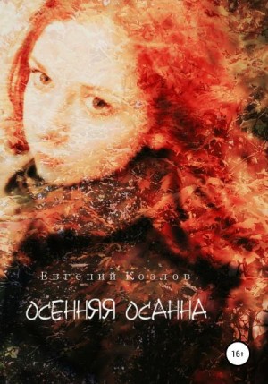 Козлов Евгений - Осенняя Осанна