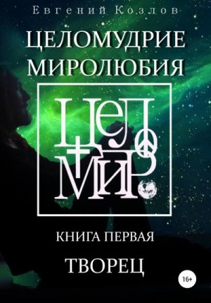 Козлов Евгений - Целомудрие миролюбия. Книга первая. Творец