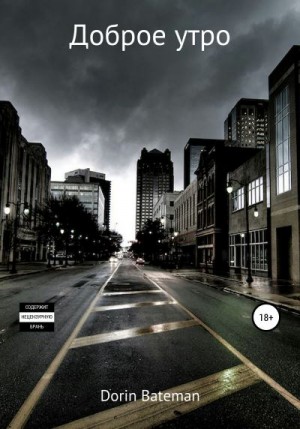 Bateman Dorin - Доброе утро