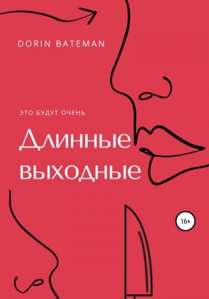 Bateman Dorin - Длинные выходные