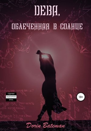 Bateman Dorin - Дева, облечённая в солнце