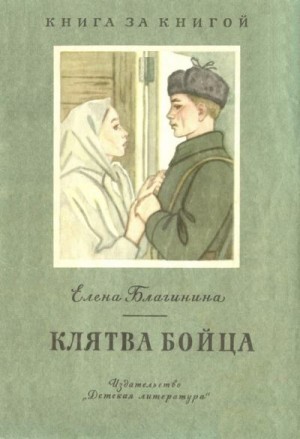 Благинина Елена - Клятва бойца [авторский сборник]