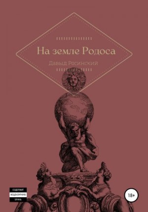 Росинский Давыд - На земле Родоса