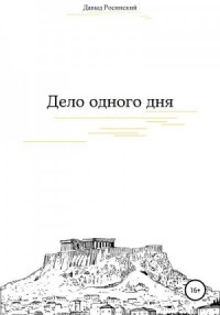 Дело одного дня