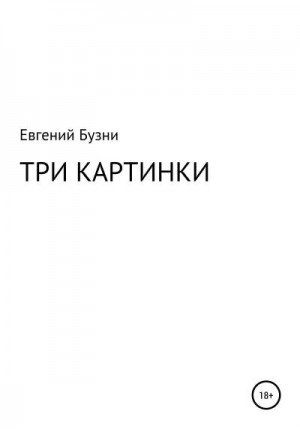 Бузни Евгений - Три картинки