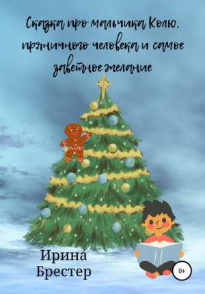 Брестер Ирина - Сказка про мальчика Колю, пряничного человека и самое заветное желание