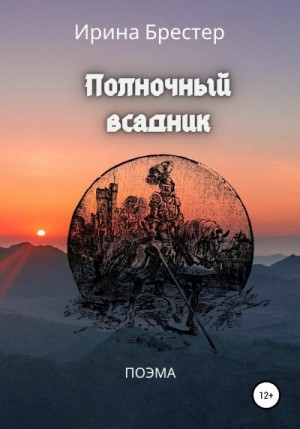 Брестер Ирина - Полночный всадник