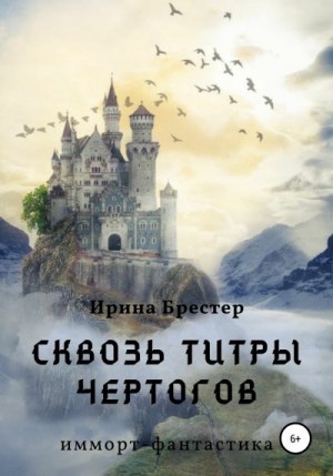 Брестер Ирина - Сквозь титры чертогов