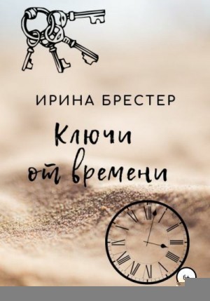 Брестер Ирина - Ключи от времени