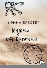 Ключи от времени