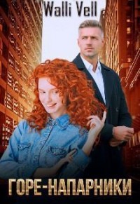 Горе-напарники