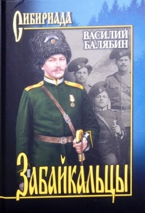 Балябин Василий - Забайкальцы. Т.1.