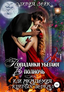 Лейк Оливия - Попаданки убегают в полночь, или Академия кривых зеркал