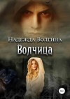 Волгина Надежда - Волчица