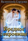 Гордова Валентина - Вредное сокровище Чёрного некроманта