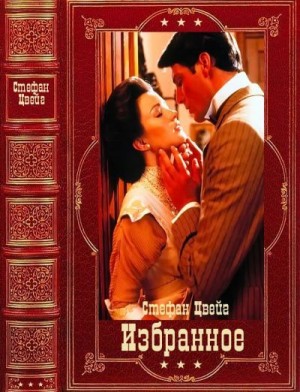 Цвейг Стефан - Избранное 1. Сборник. Книги 1-15