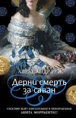 Рыжов Александр - Дерни смерть за саван