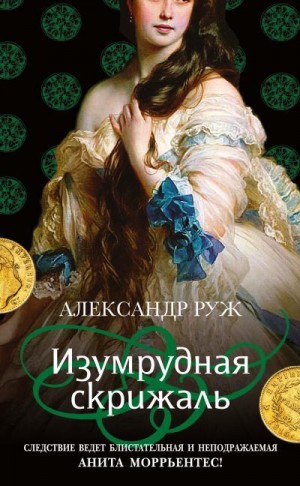 Рыжов Александр - Изумрудная скрижаль