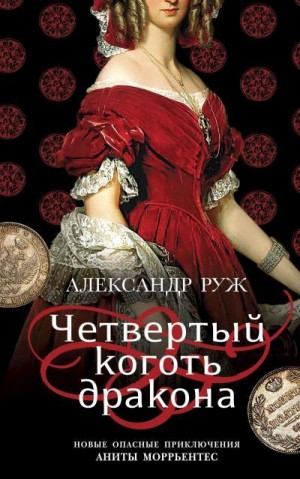 Рыжов Александр - Четвертый коготь дракона