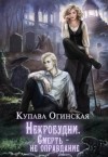 Огинская Купава - Некробудни. Смерть — не оправдание