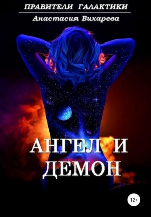 Вихарева Анастасия - Ангел и демон