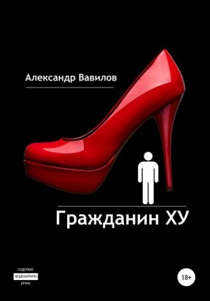 Вавилов Александр - Гражданин XY