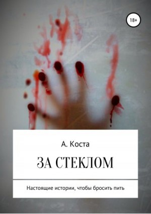 Коста Алекс - За стеклом