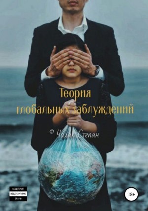 Чолак Степан - Теория глобальных заблуждений
