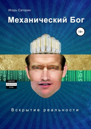 Саторин Игорь - Механический бог