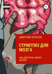 Стриптиз для мозга. Как достичь своих целей