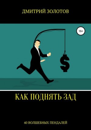 Золотов Дмитрий - Как поднять зад. 40 волшебных пендалей