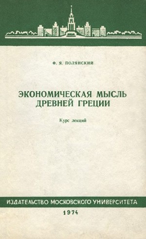 Полянский Фёдор - Экономическая мысль древней греции. Курс лекций