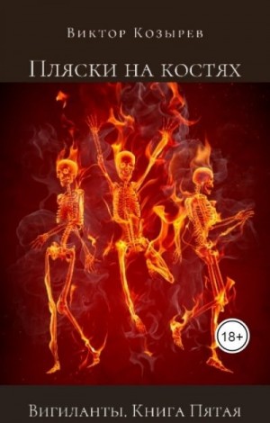 Козырев Виктор - Пляски на костях