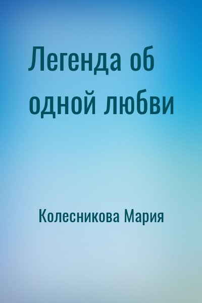 Колесникова Мария - Легенда об одной любви