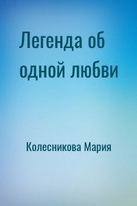 Легенда об одной любви