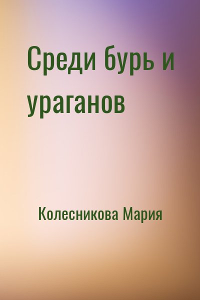 Колесникова Мария - Среди бурь и ураганов